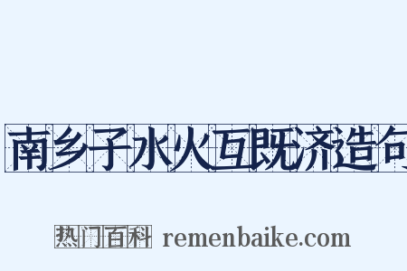 南乡子水火互既济造句是什么意思的图片